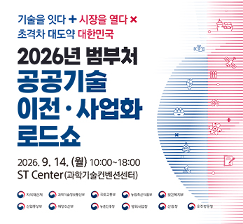 2026년 범부처 공공기술 이전·사업화 로드쇼