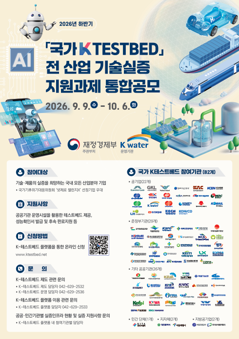 「국가 K-Testbed」전 산업 기술실증 지원과제 통합공모
