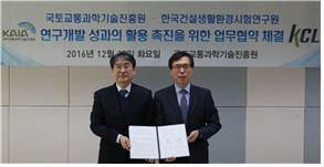 국토진흥원- 한국건설생활환경시험연구원(KCL) 업무협약 체결