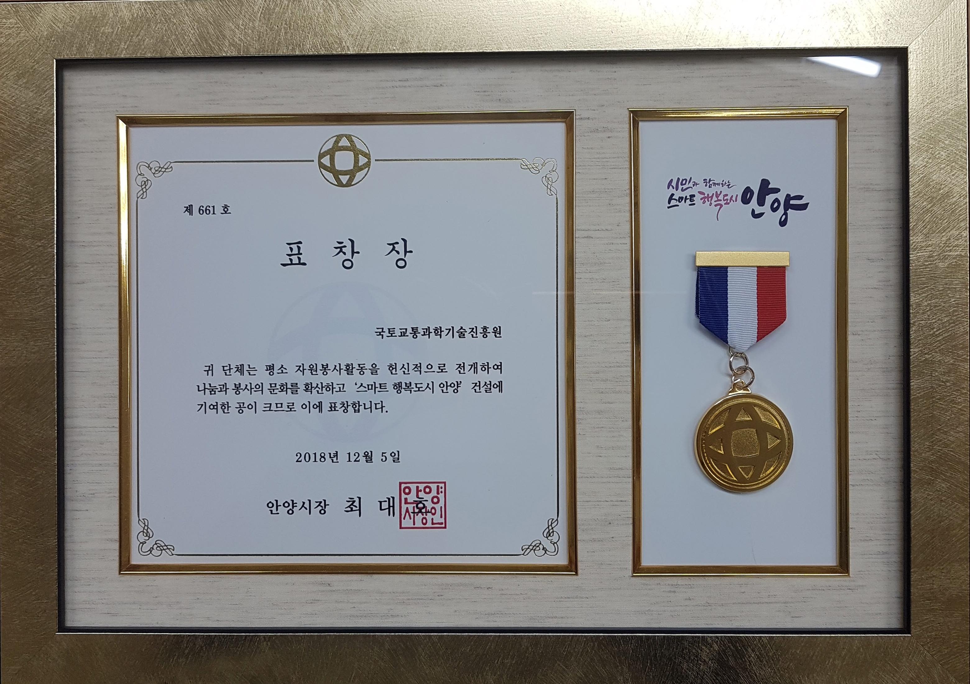 2018년 안양자원봉사자대회 자원봉사 단체상 수상