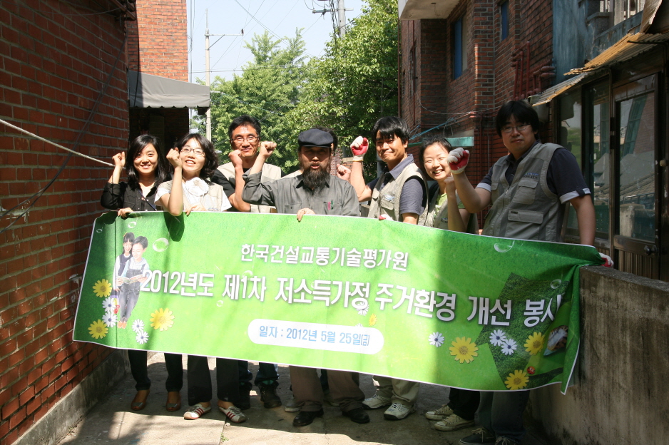 [한국건설교통기술평가원] 저소득층 주거환경개선1.JPG