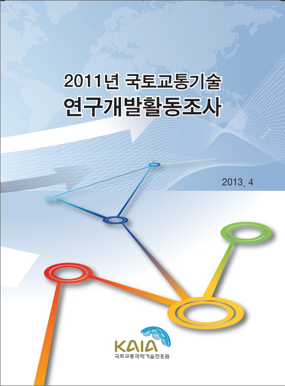 2011년도 국토교통기술연구개발활동조사_보고서.jpg
