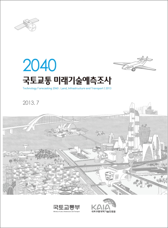 [미래기술예측] 2040 국토해양 미래기술 예측조사