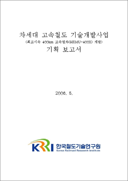 [기획연구] 미래철도기술개발사업 - 차세대고속철도사업단 기획보고서 