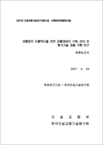 [기획연구] 교통체계효율화사업 - 교통정보 유통혁신 연구단 기획보고서