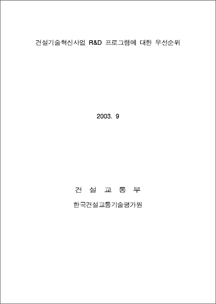 건설기술혁신5개년계획 R&D프로그램 우선순위.jpg