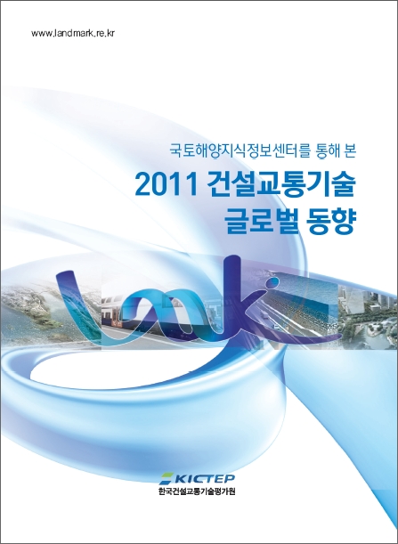 [동향조사] 2011 건설교통기술 글로벌 동향 