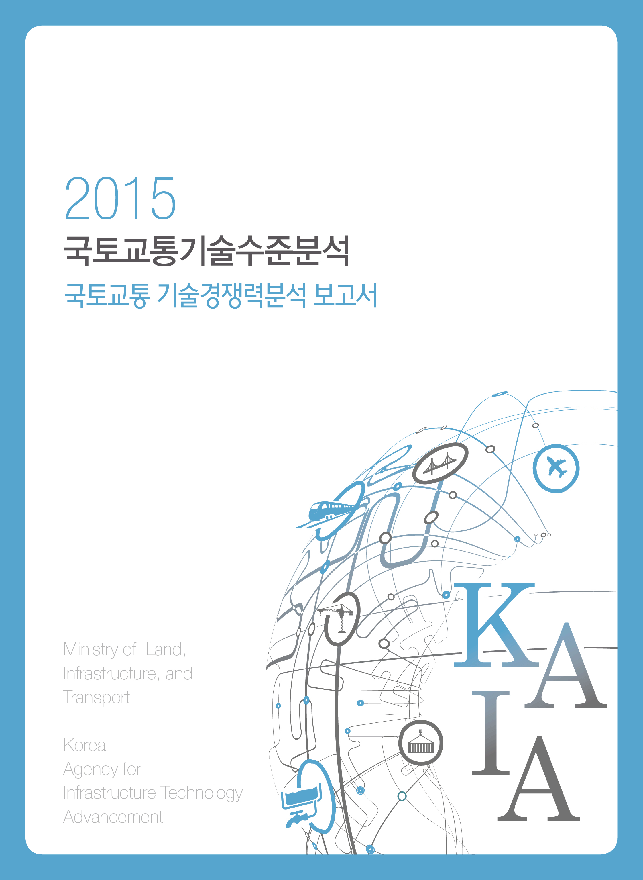 [조사/분석] 2015년 국토교통 기술경쟁력 분석 보고서