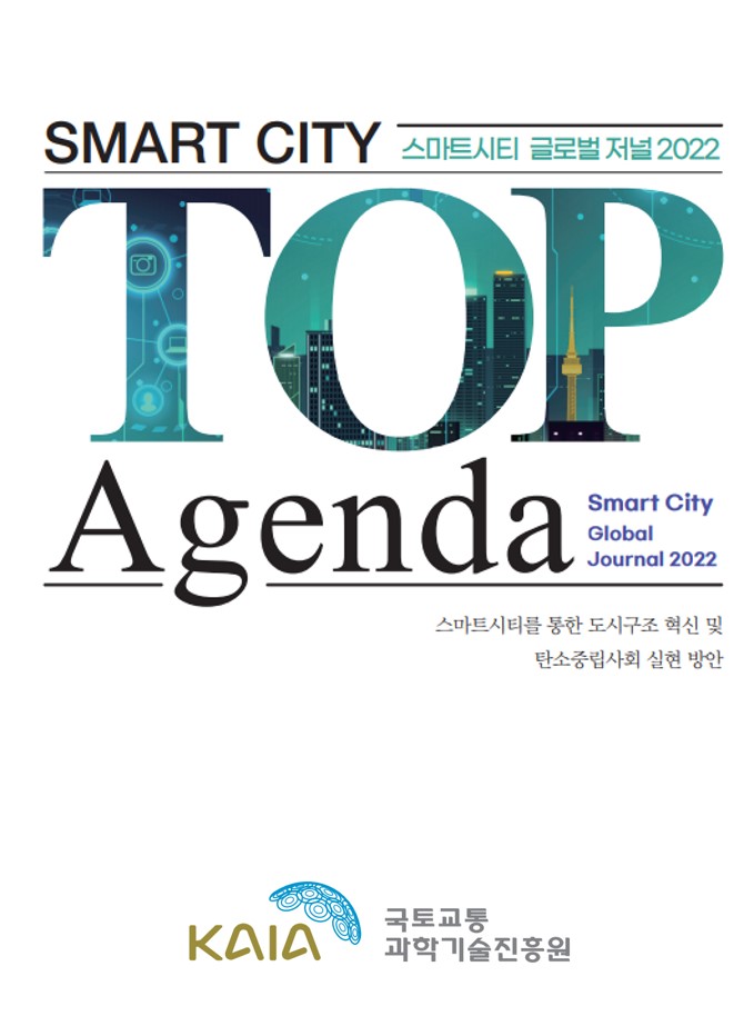 [발간물] 스마트시티 글로벌 저널 2022(SMART CITY TOP Agenda)(국영문)