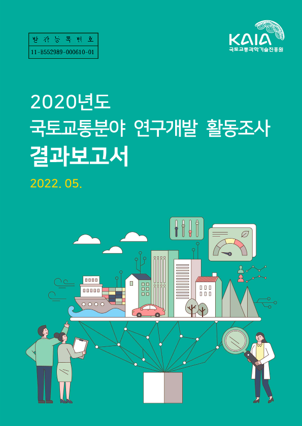 붙임_2020년도 국토교통분야 연구개발 활동조사 결과보고서(최종본)_1.png 썸네일