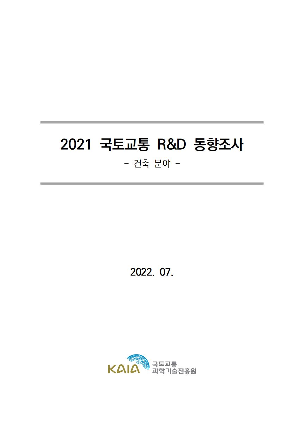 [동향조사] 2021 국토교통 R&D 동향조사 보고서(건축 분야)