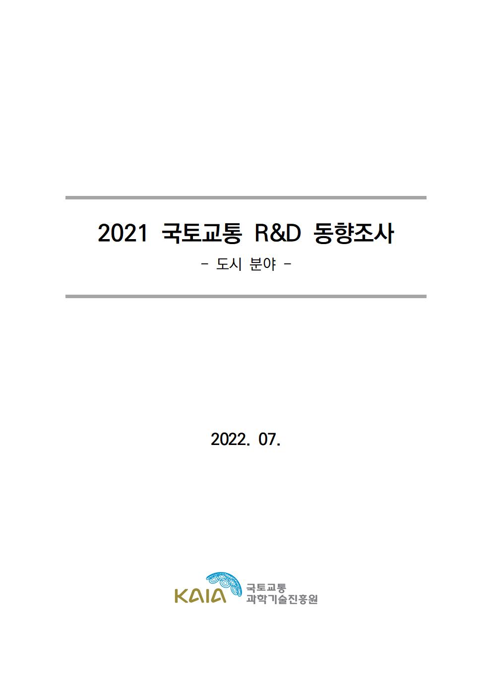 [동향조사] 2021 국토교통 R&D 동향조사 보고서(도시 분야)