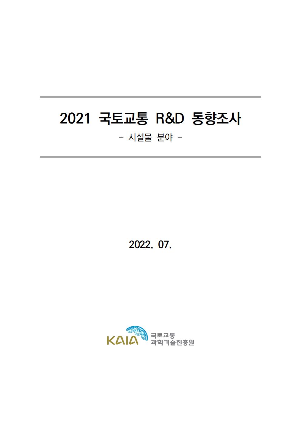 [동향조사] 2021 국토교통 R&D 동향조사 보고서(시설물 분야) 