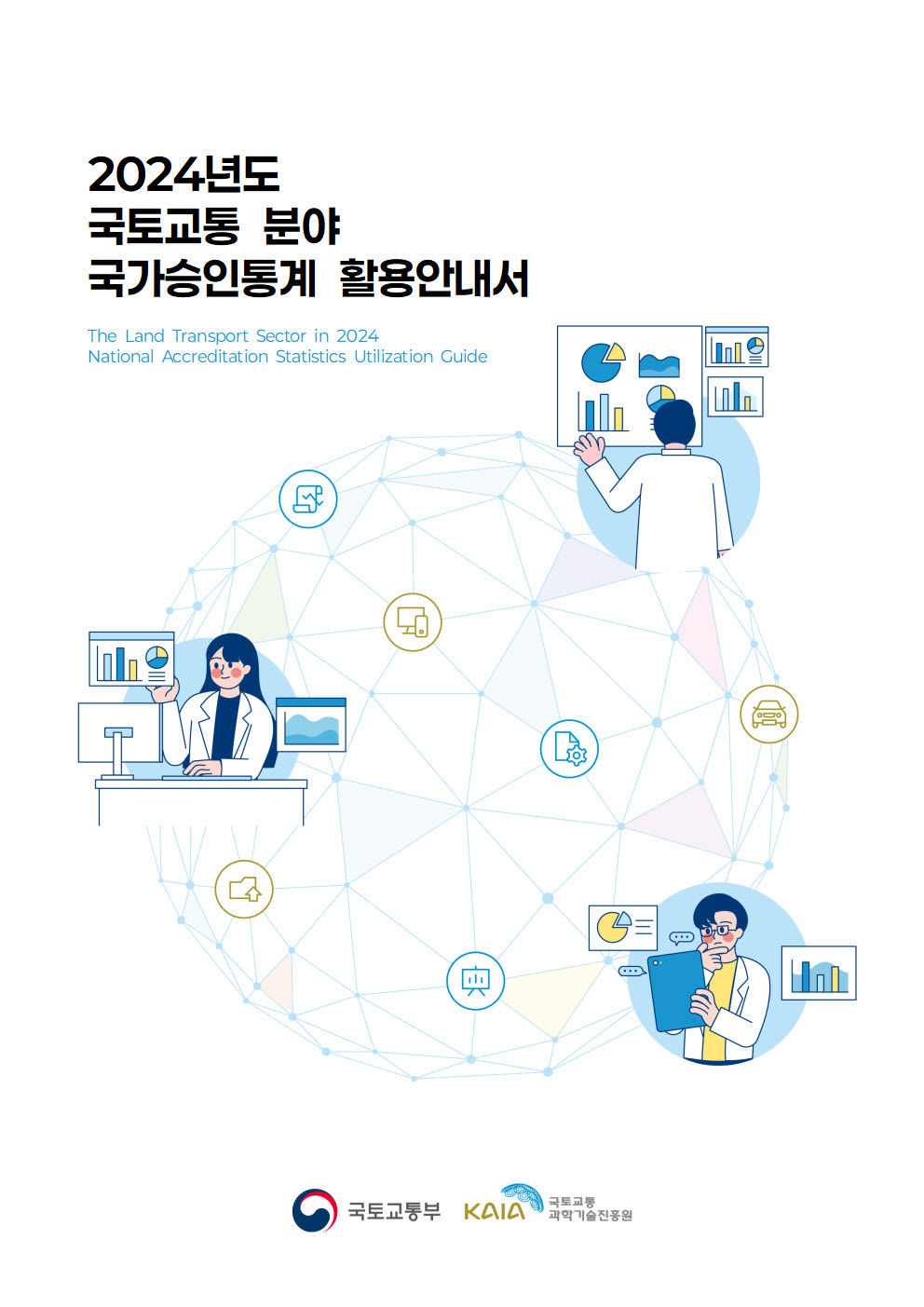 [통계조사] 2024년도 국토교통 분야 국가승인통계 활용안내서
