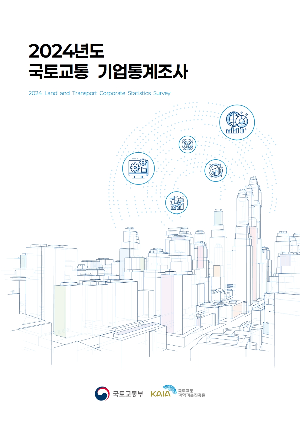 [통계조사] 2024년도 국토교통 기업통계조사