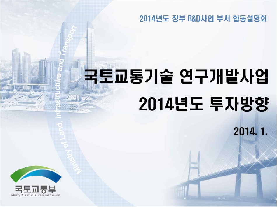 2014년 국토교통연구개발사업 설명회 발표자료