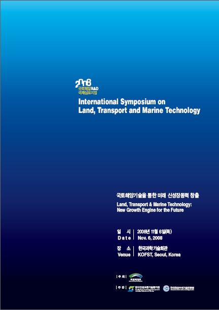 2008 국토해양R&D 국제심포지엄 발표자료집 