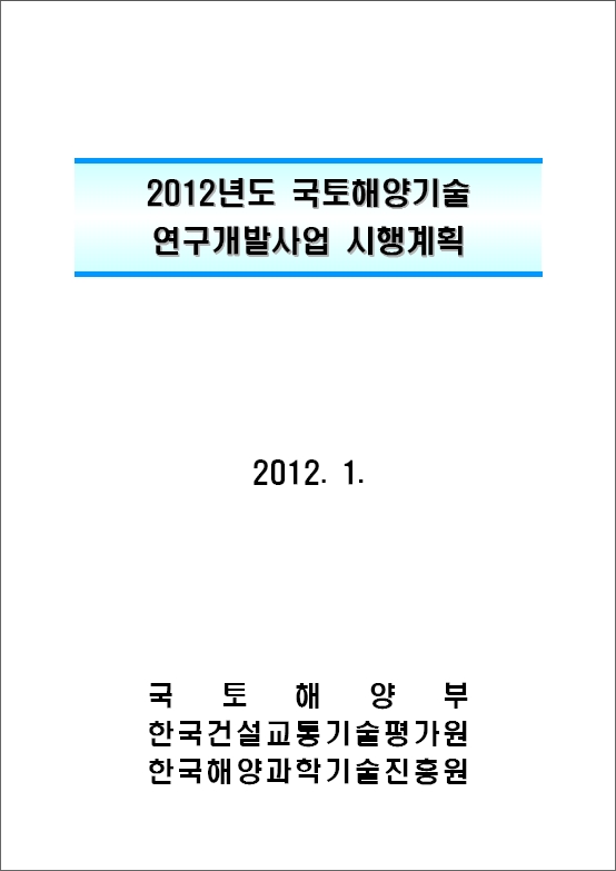 2012년도 국토해양기술 연구개발사업 시행계획