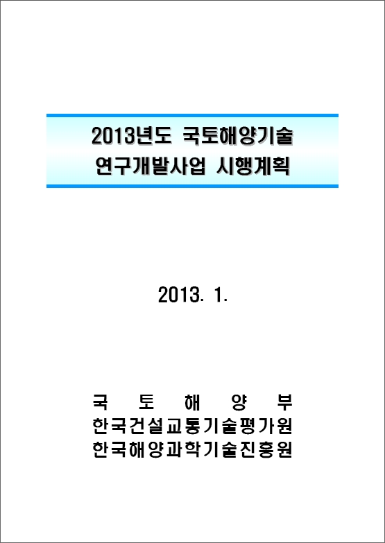 2013년도 국토해양기술 연구개발사업 시행계획