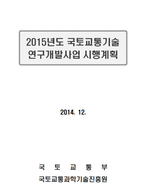 2015년도 국토교통기술 연구개발사업 시행계획