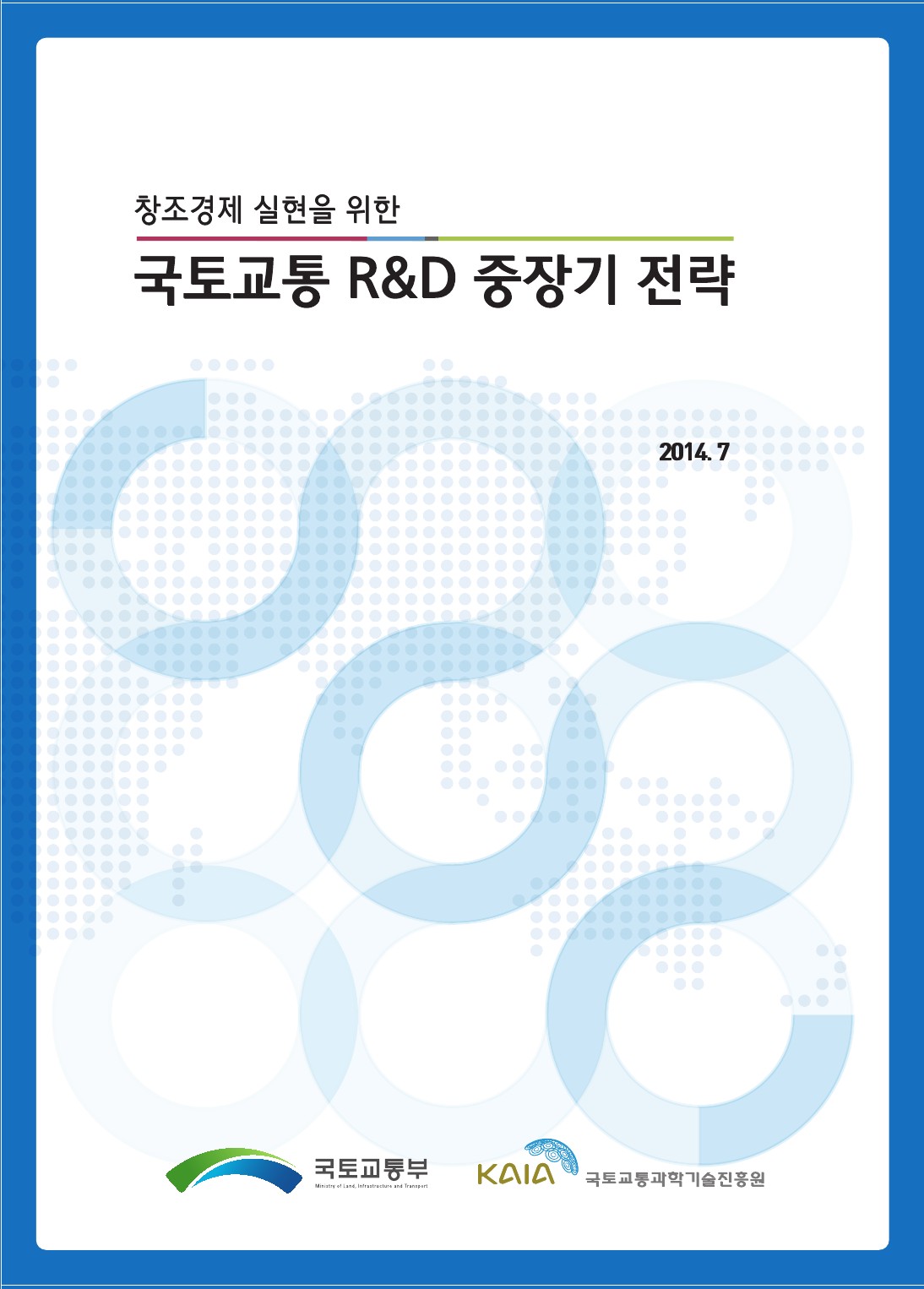 [중장기전략] 창조경제 실현을 위한 국토교통 R&D 중장기 전략 보고서