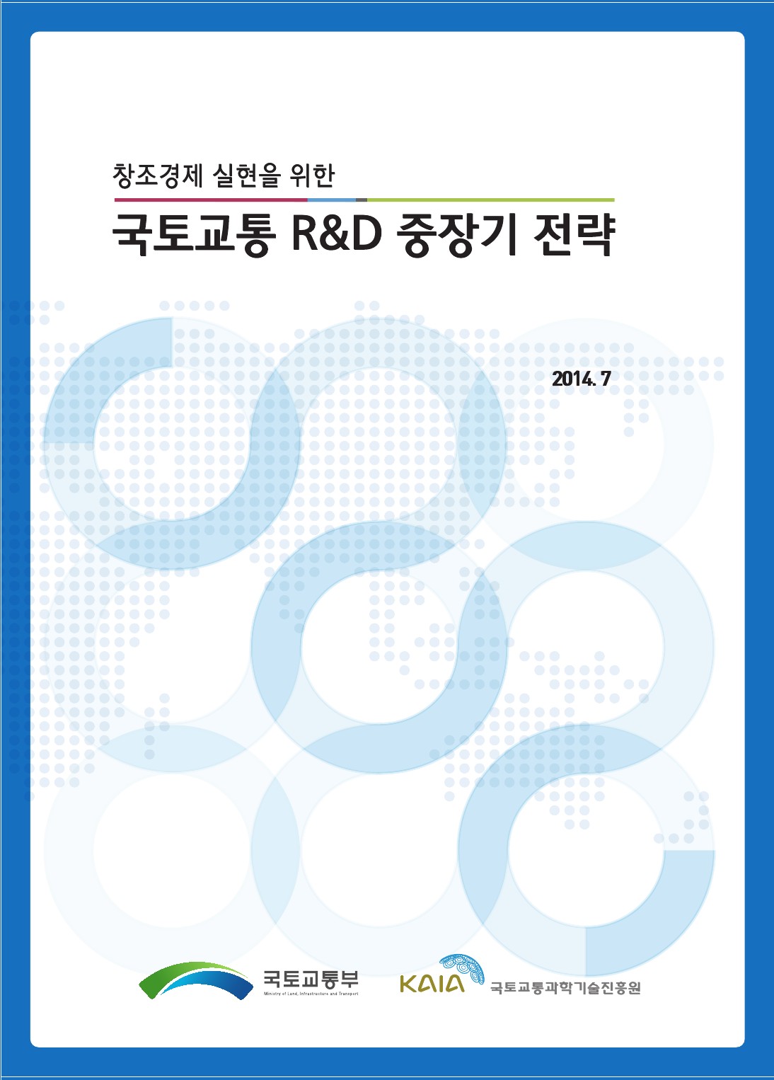 국토교통_RND_중장기_전략(총괄본)-1.jpg