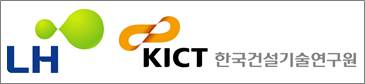 한국토지주택공사(LH) 및 한국건설기술연구원(KICT) 썸네일
