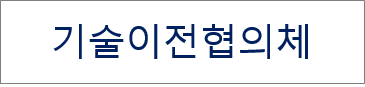 기술이전협의체  썸네일