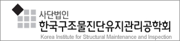 한국구조물진단유지관리공학회 썸네일