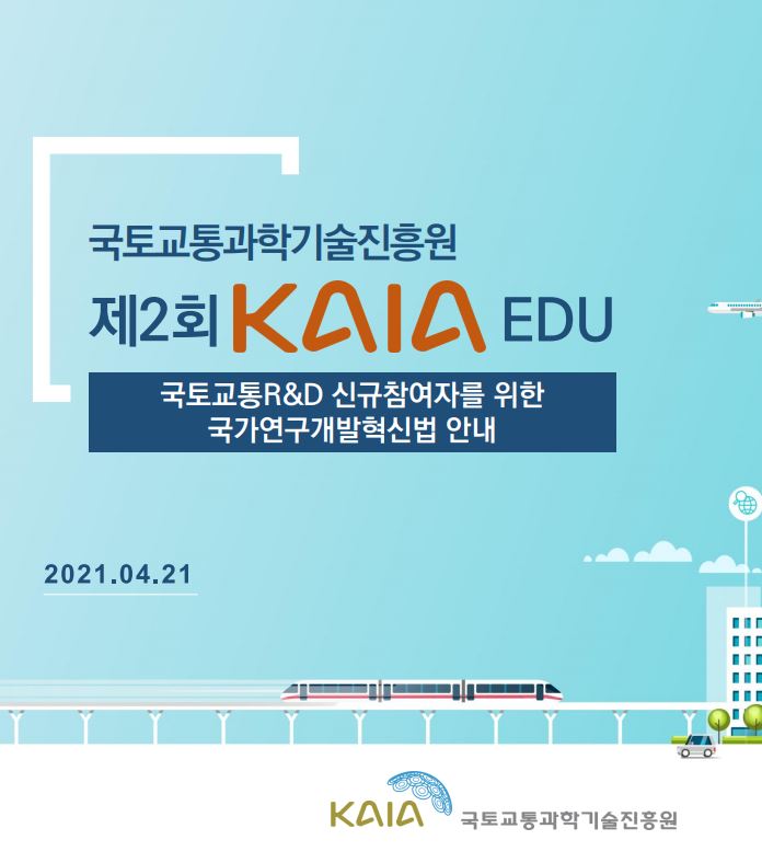 2021년 제2회 KAIA EDU 교육자료 썸네일