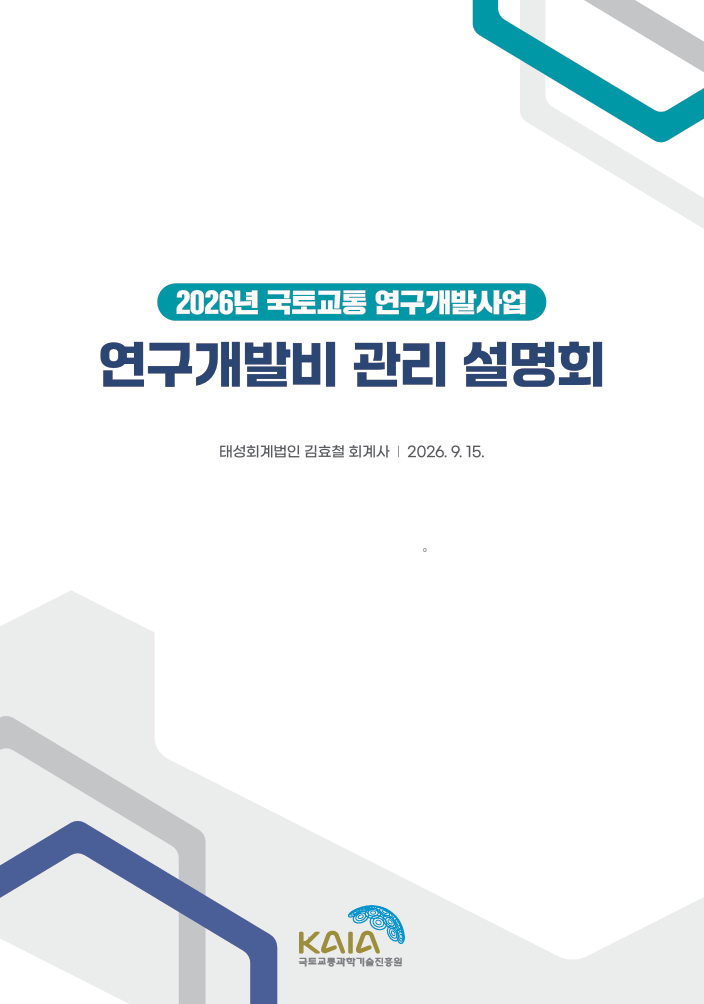 2026년 제6회 연구비 관리 설명회 표지.png 썸네일