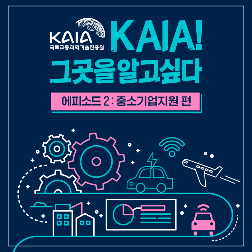 KAIA! 그곳을 알고싶다  #2 (중소기업지원 편) 썸네일