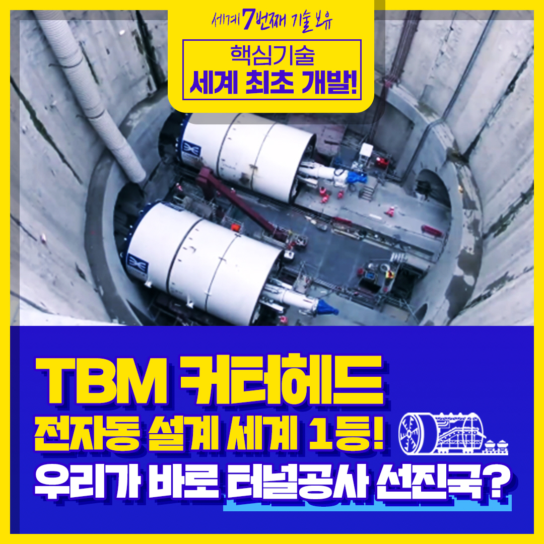 TBM 커터헤드 전자동 설계기술 세계 최초 개발! 썸네일