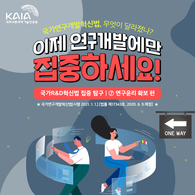 [국가연구개발혁신법, 무엇이 달라졌나? ⑦ 연구윤리 확보 편] 썸네일