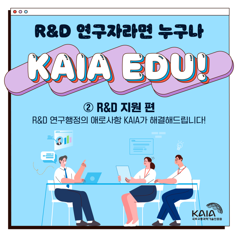 R&D 연구자라면 누구나 KAIA EDU! ② R&D 지원 편 썸네일