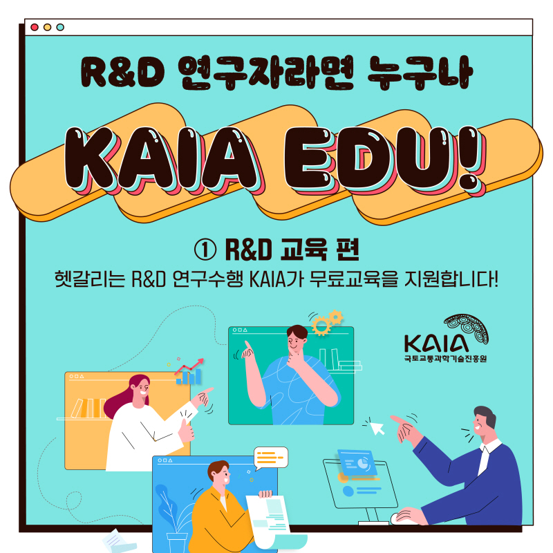 R&D 연구자라면 누구나 KAIA EDU! ① R&D 교육 편 썸네일