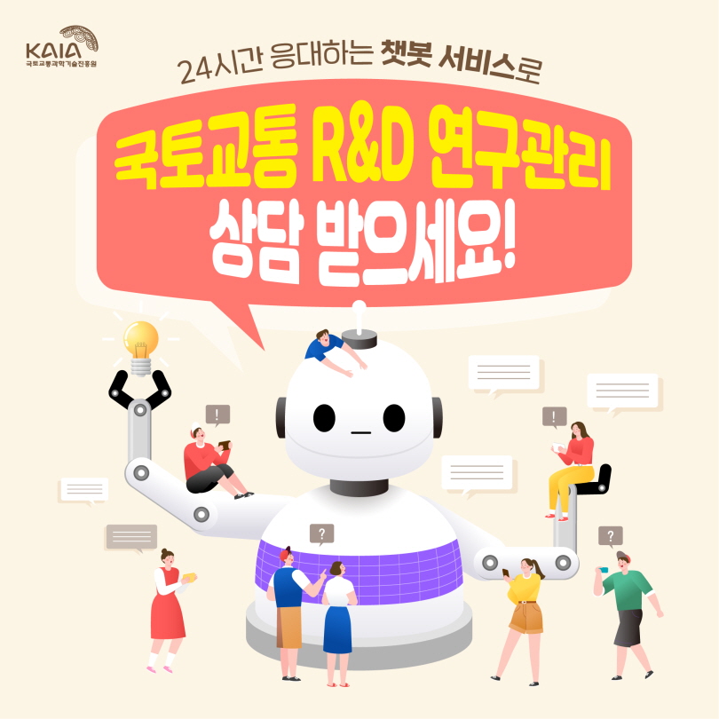 국토교통 R&D 챗봇 서비스 오픈! 썸네일