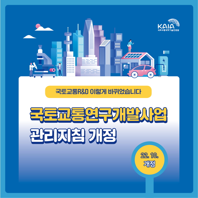 국토교통R&D 이렇게 바뀌었습니다! (국토교통연구개발사업 관리지침 개정) 썸네일