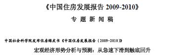 [중국] 중국주택발전보고서 2009-2010 요약본