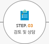 STEP.03 검토 및 상담