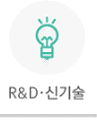 R&D-신기술