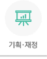 기획ㆍ재정