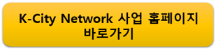 스마트시티 규제샌드박스 홈페이지 바로가기