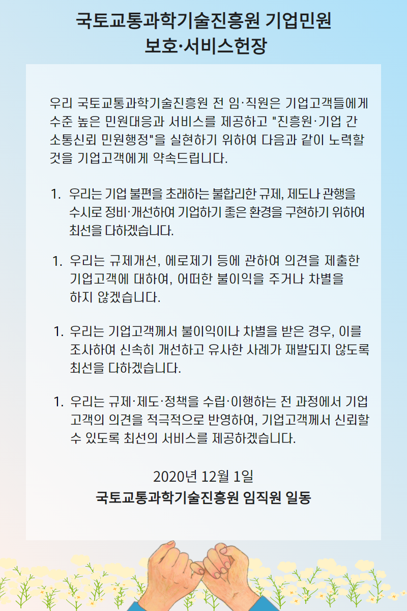 국토교통과학기술진흥원 기업민원 보호·서비스 헌장