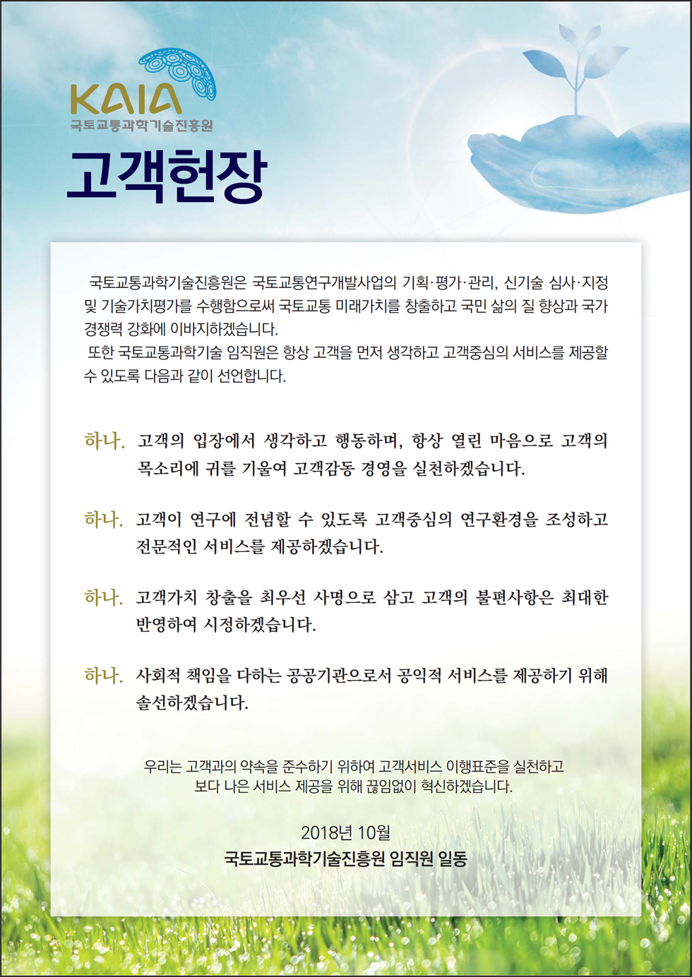 KAIA 국토교통과학기술진흥원 고객헌장