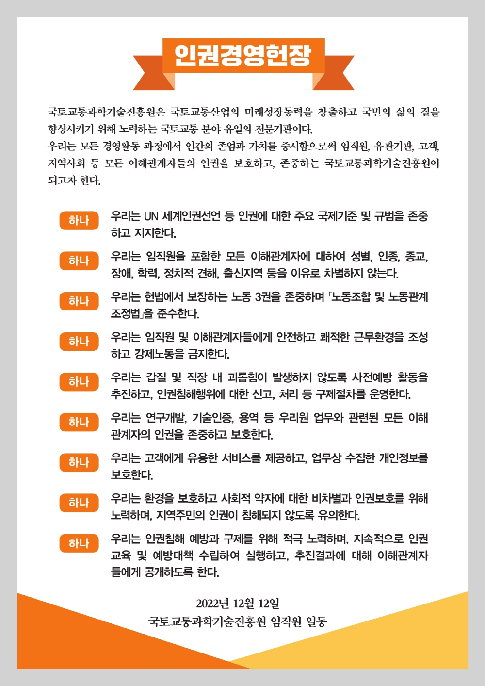 KAIA 국토교통과학기술진흥원 인권경영 헌장