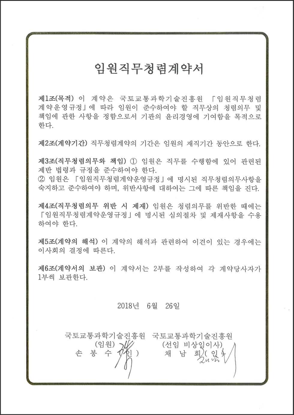KAIA 국토교통과학기술진흥원 임원직무청렴서약서