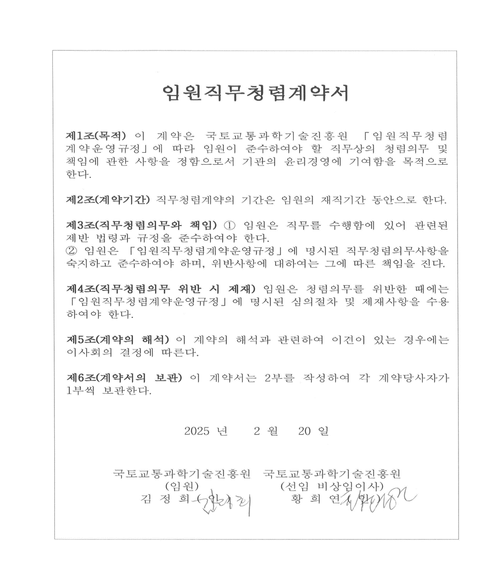 KAIA 국토교통과학기술진흥원 임원직무청렴서약서