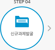 STEP 04 신규과제 발굴