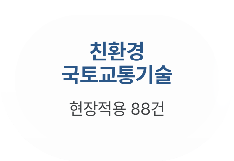 친환경 국토교통기술: 현장적용 88건